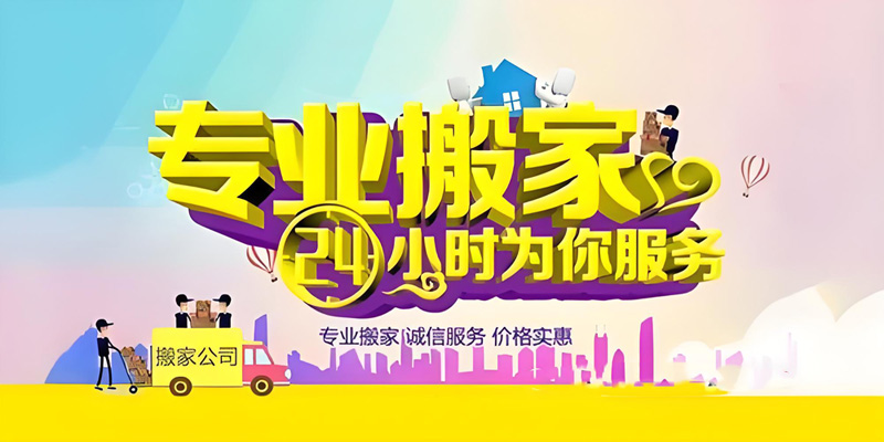 亿品生活洛阳搬家