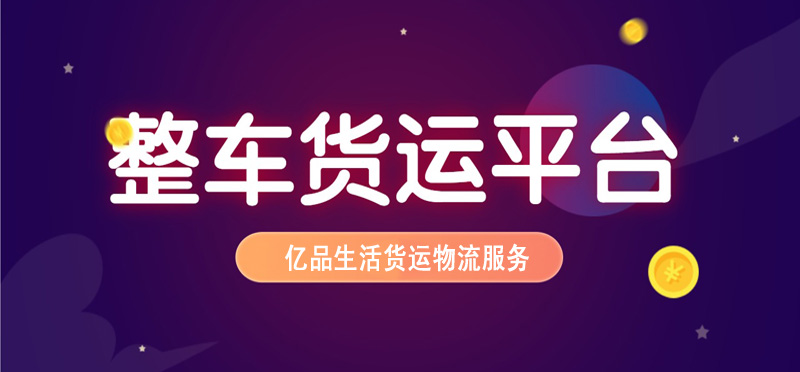 亿品生活洛阳货运物流