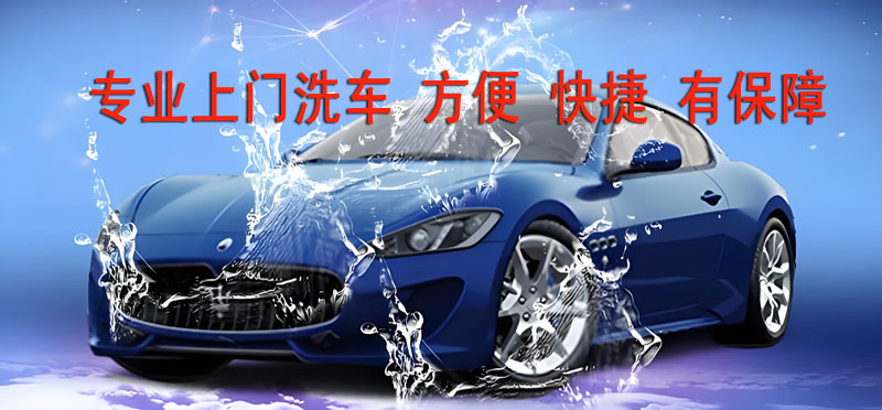 亿品生活洛阳上门洗车